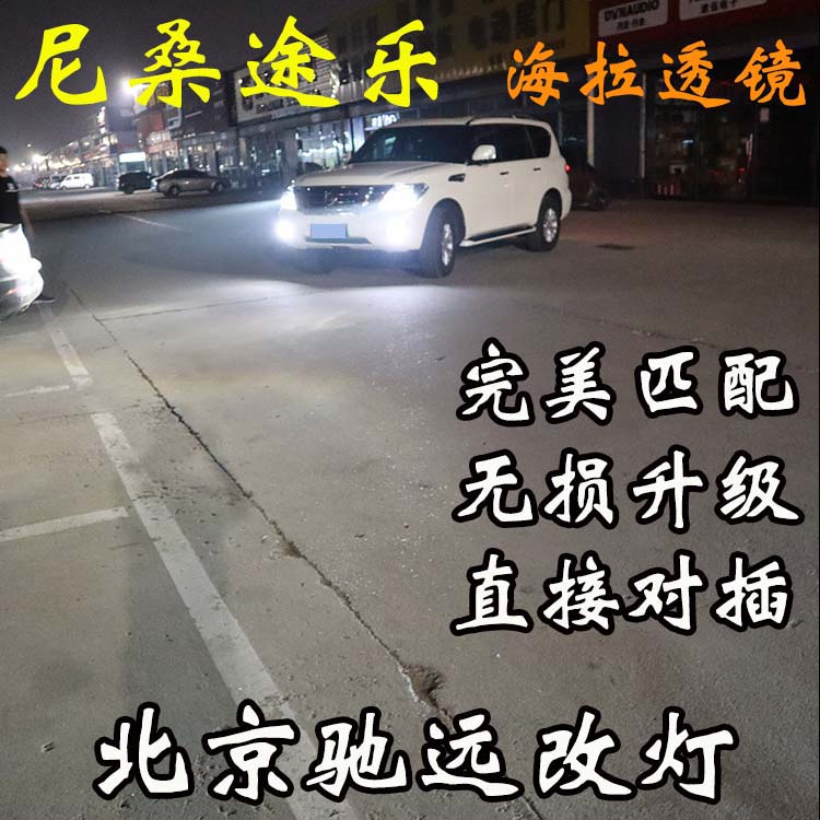 尼桑途樂(lè) 車(chē)燈改裝 海拉五代透鏡 氙氣燈 北京馳遠(yuǎn)改燈