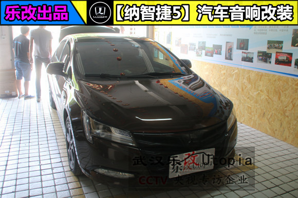 武漢納智捷5汽車音響改裝多少錢？樂改專業(yè)音響改裝店