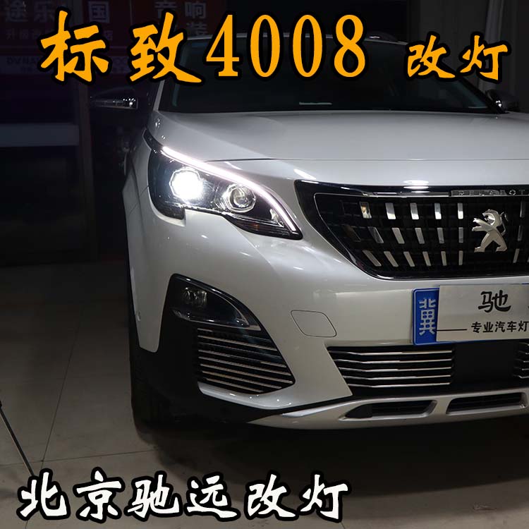 標致4008 車燈改裝 明眸之選 透鏡氙氣燈 北京馳遠改燈