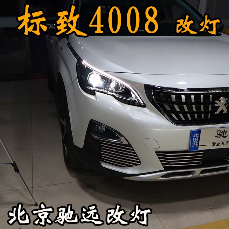 標致4008 車燈改裝 明眸之選 透鏡氙氣燈 北京馳遠改燈