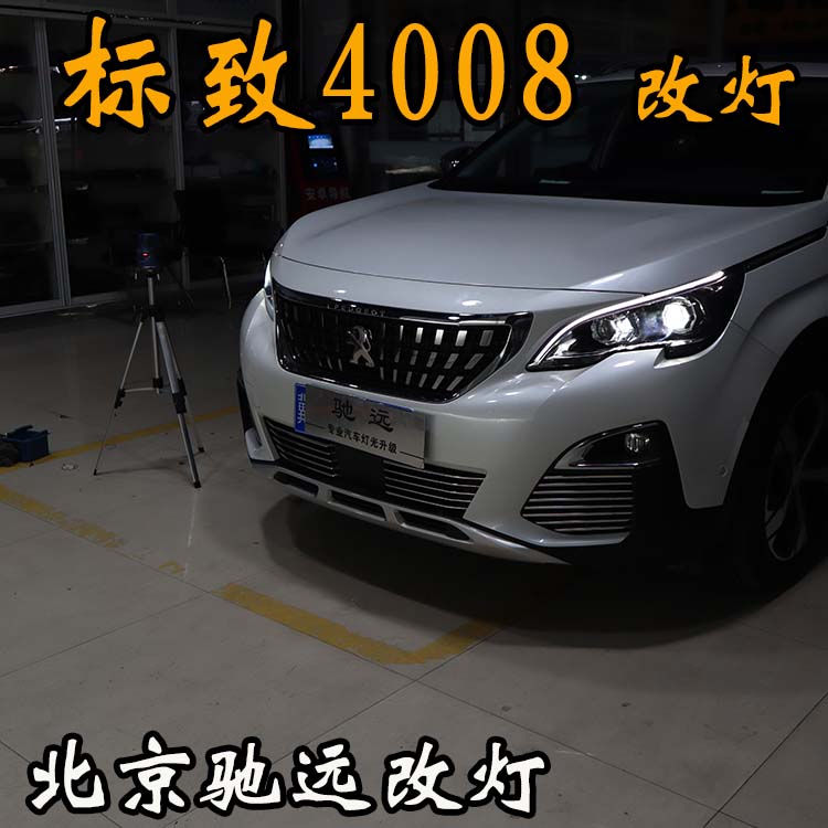 標致4008 車燈改裝 明眸之選 透鏡氙氣燈 北京馳遠改燈
