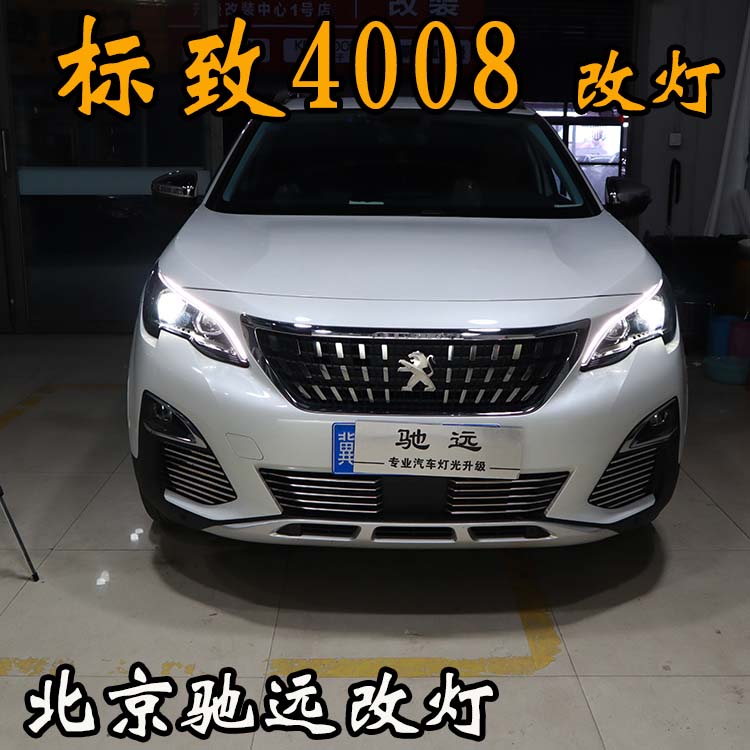 標致4008 車燈改裝 明眸之選 透鏡氙氣燈 北京馳遠改燈
