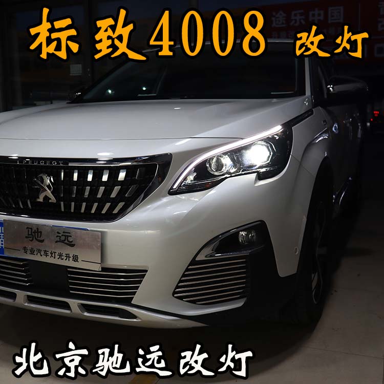 標致4008 車燈改裝 明眸之選 透鏡氙氣燈 北京馳遠改燈
