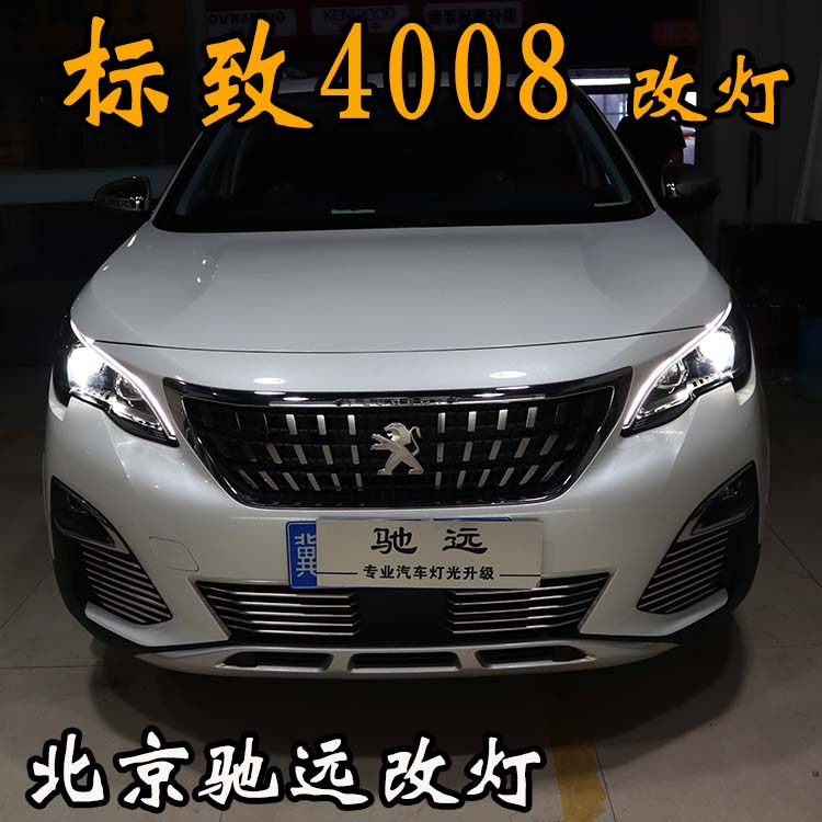標致4008 車燈改裝 明眸之選 透鏡氙氣燈 北京馳遠改燈
