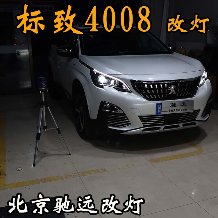 標致4008 車燈改裝 明眸之選 透鏡氙氣燈 北京馳遠改燈