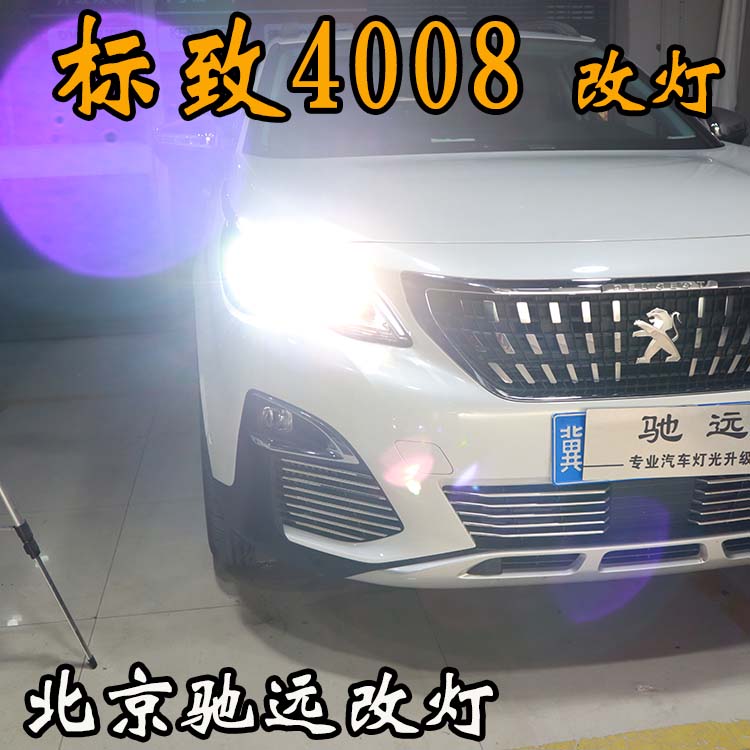 標致4008 車燈改裝 明眸之選 透鏡氙氣燈 北京馳遠改燈