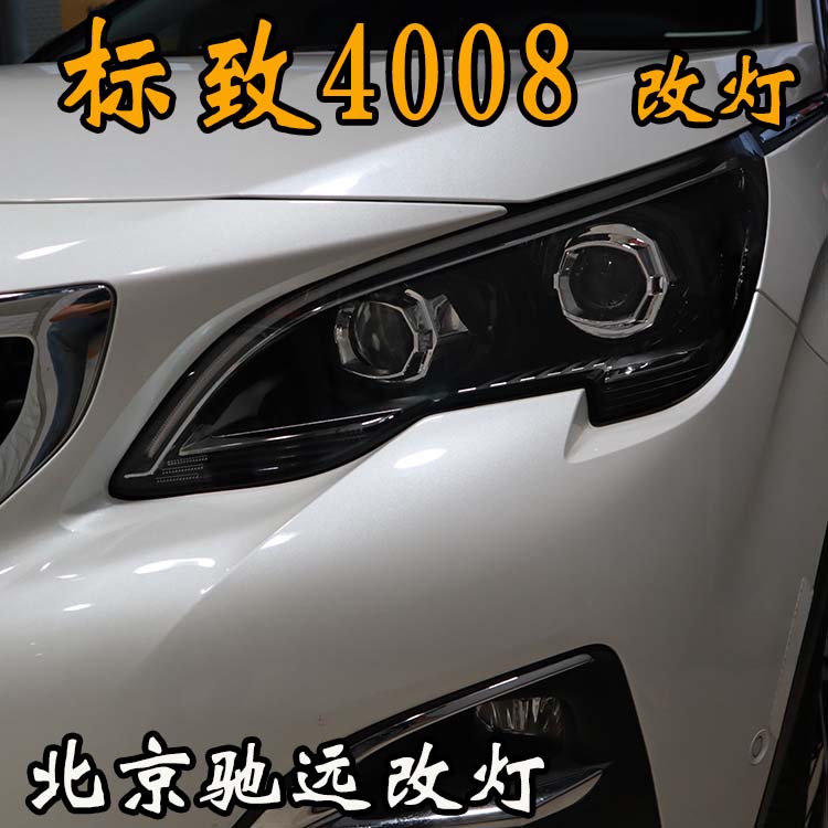 標致4008 車燈改裝 明眸之選 透鏡氙氣燈 北京馳遠改燈