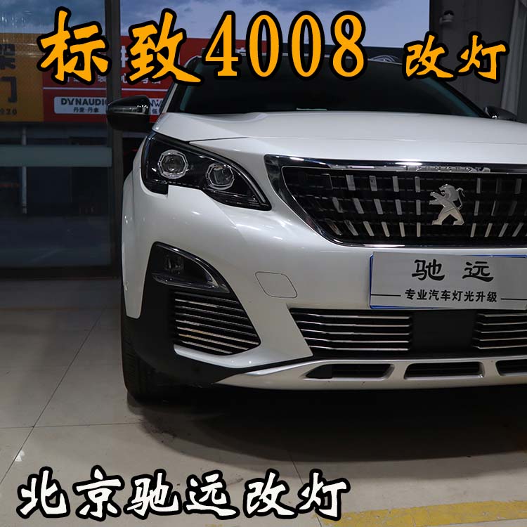 標致4008 車燈改裝 明眸之選 透鏡氙氣燈 北京馳遠改燈