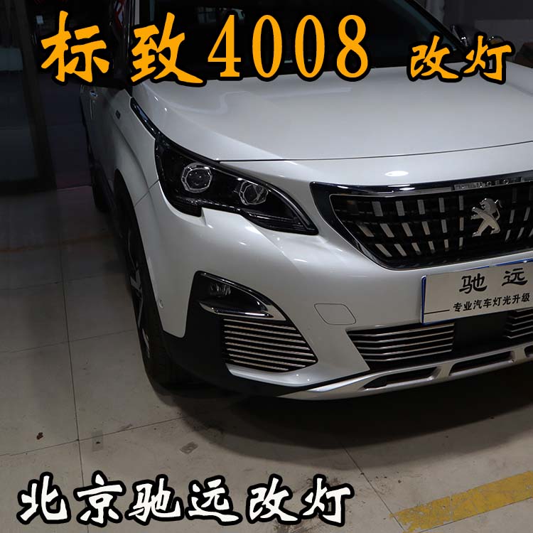 標致4008 車燈改裝 明眸之選 透鏡氙氣燈 北京馳遠改燈