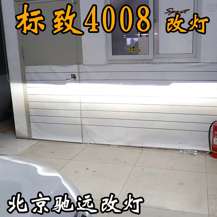 標致4008 車燈改裝 明眸之選 透鏡氙氣燈 北京馳遠改燈