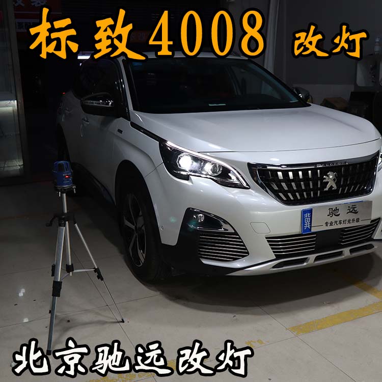 標致4008 車燈改裝 明眸之選 透鏡氙氣燈 北京馳遠改燈