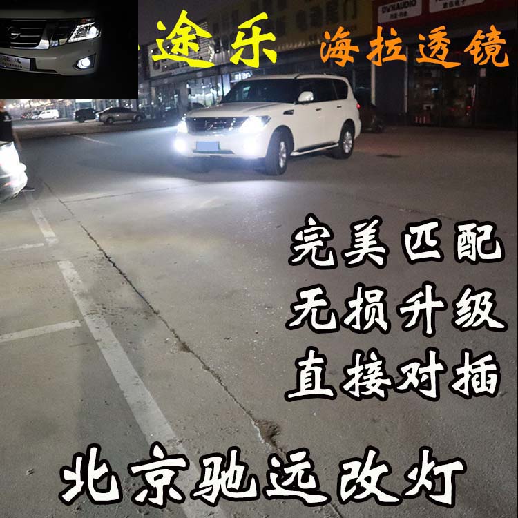 日產(chǎn)途樂(lè) XE  Y62 車(chē)燈升級(jí) 改裝車(chē)燈 透鏡氙氣燈 北京改燈