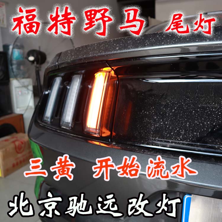 福特野馬  改裝車燈流水日行燈 流水尾燈 流水轉(zhuǎn)向燈 北京改燈