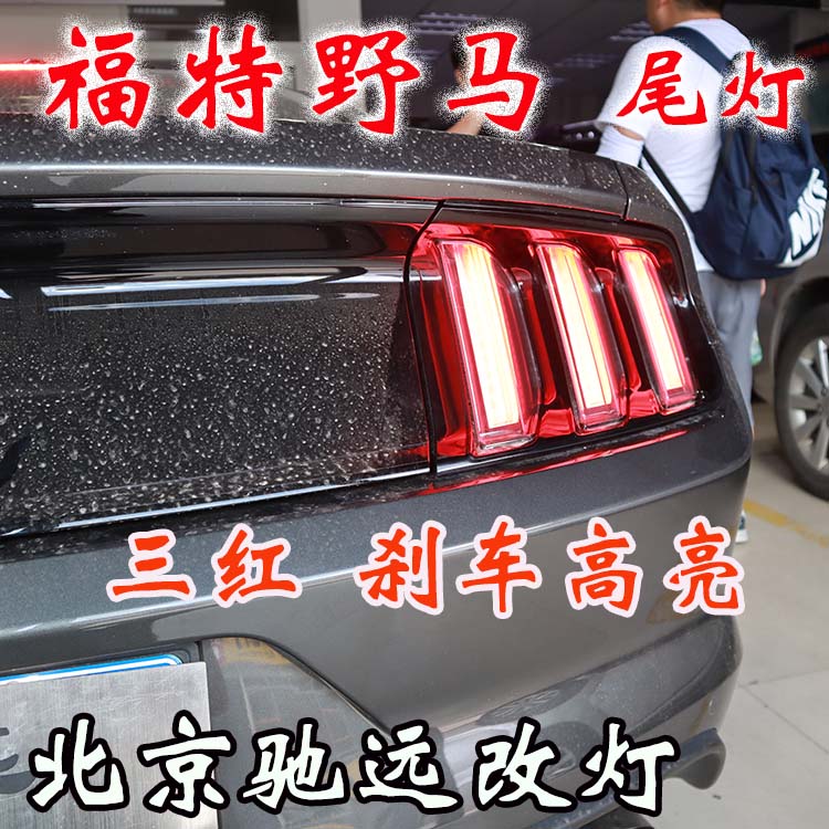 福特野馬  改裝車燈流水日行燈 流水尾燈 流水轉(zhuǎn)向燈 北京改燈