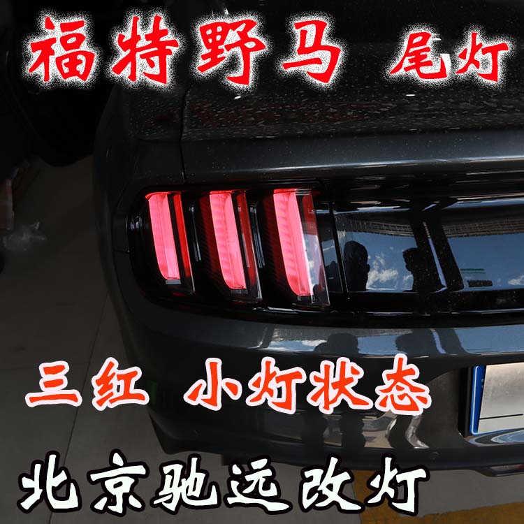 福特野馬  改裝車燈流水日行燈 流水尾燈 流水轉(zhuǎn)向燈 北京改燈