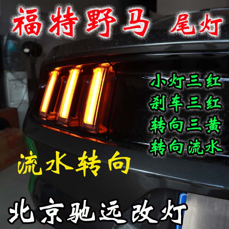 福特野馬  改裝車燈流水日行燈 流水尾燈 流水轉(zhuǎn)向燈 北京改燈