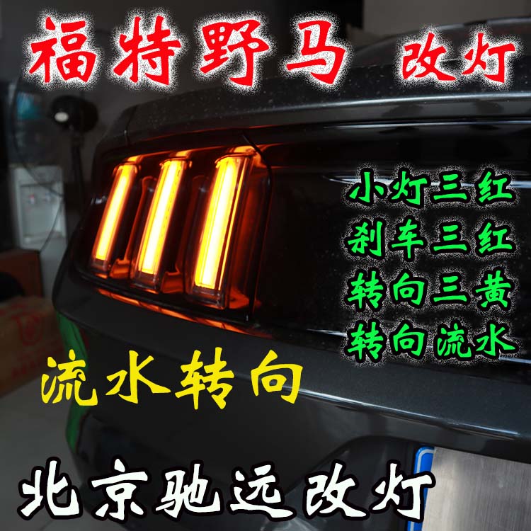 福特野馬  改裝車燈流水日行燈 流水尾燈 流水轉(zhuǎn)向燈 北京改燈