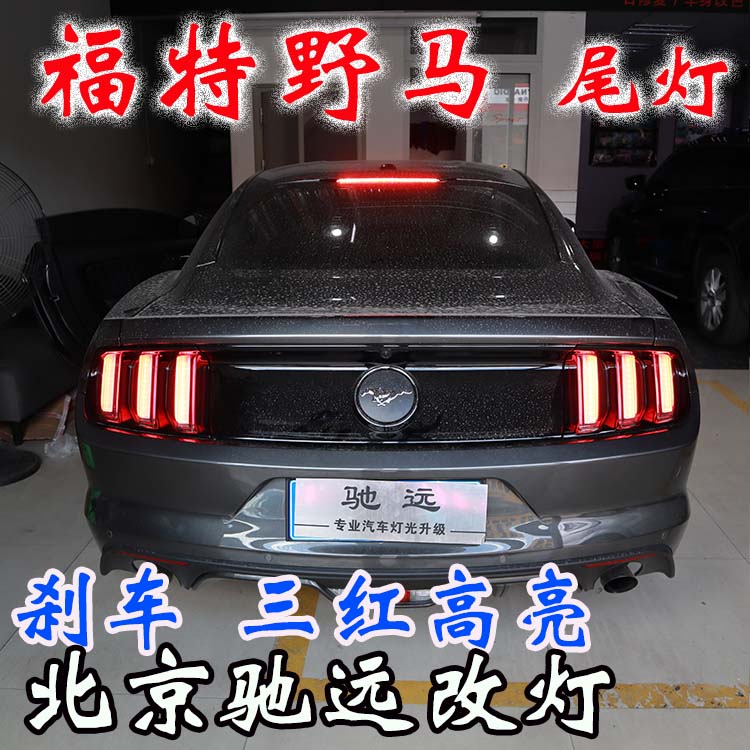 福特野馬  改裝車燈流水日行燈 流水尾燈 流水轉(zhuǎn)向燈 北京改燈