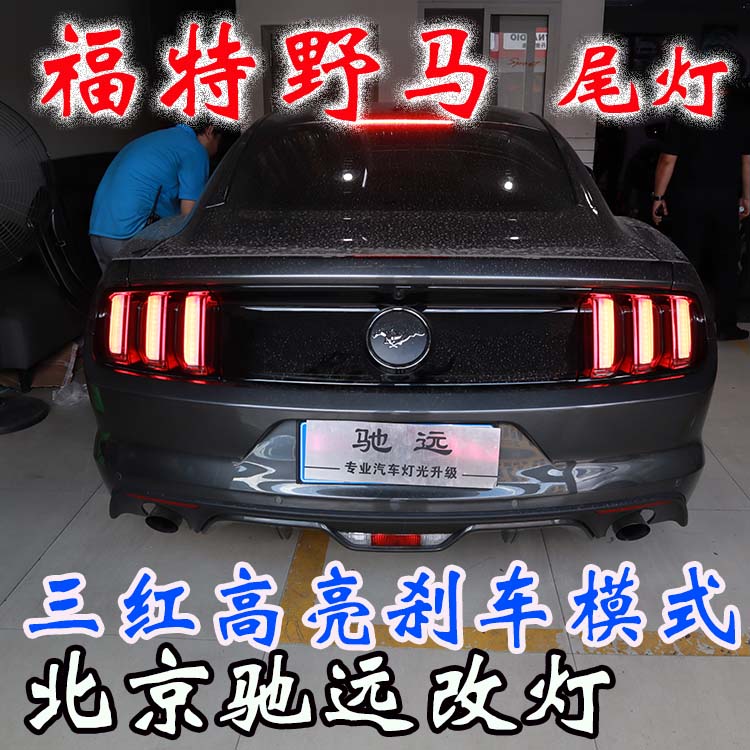 福特野馬  改裝車燈流水日行燈 流水尾燈 流水轉(zhuǎn)向燈 北京改燈