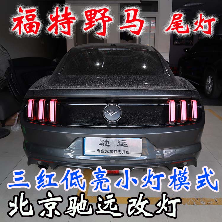 福特野馬  改裝車燈流水日行燈 流水尾燈 流水轉(zhuǎn)向燈 北京改燈