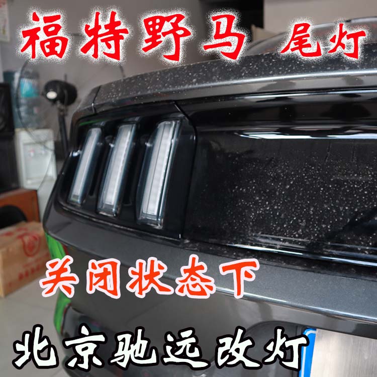 福特野馬  改裝車燈流水日行燈 流水尾燈 流水轉(zhuǎn)向燈 北京改燈