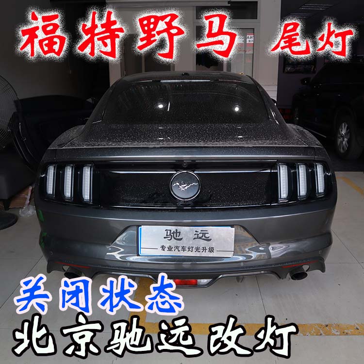福特野馬  改裝車燈流水日行燈 流水尾燈 流水轉(zhuǎn)向燈 北京改燈