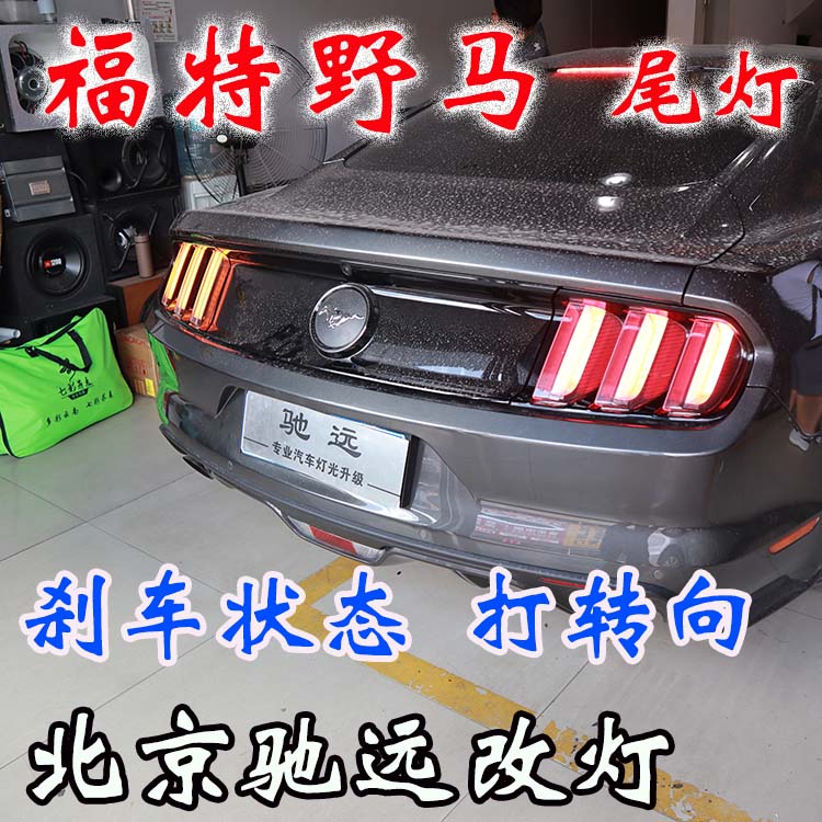 福特野馬  改裝車燈流水日行燈 流水尾燈 流水轉(zhuǎn)向燈 北京改燈