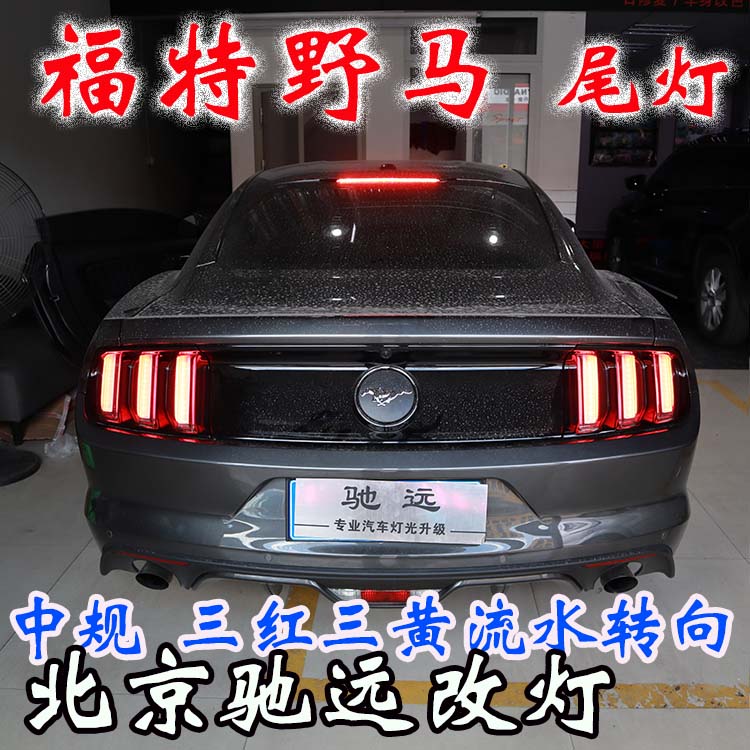福特野馬  改裝車燈流水日行燈 流水尾燈 流水轉(zhuǎn)向燈 北京改燈