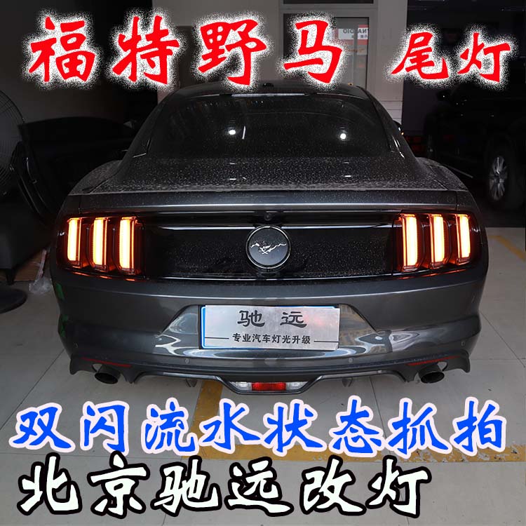 福特野馬  改裝車燈流水日行燈 流水尾燈 流水轉(zhuǎn)向燈 北京改燈