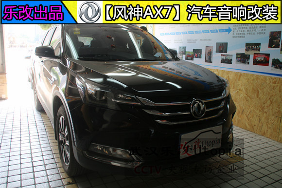 武漢青山楊春湖汽車音響改裝，樂(lè)改風(fēng)神AX7全車音響改裝升級(jí)