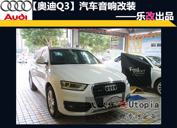 奧迪Q3汽車音響怎么改比較好？武漢樂改大師店