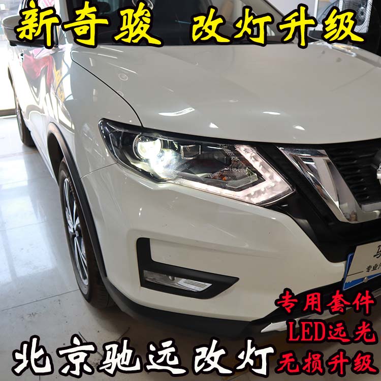 新奇駿 車(chē)燈改裝 大燈增亮 海拉透鏡LED大燈 北京改燈