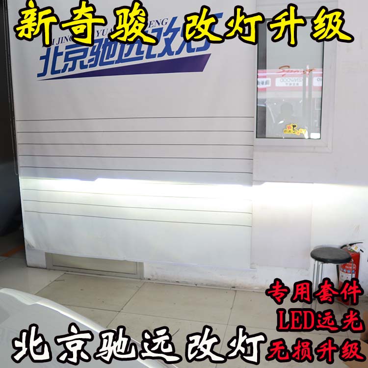 新奇駿 車(chē)燈改裝 大燈增亮 海拉透鏡LED大燈 北京改燈