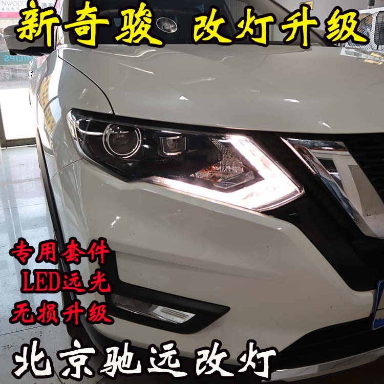 新奇駿 車(chē)燈改裝 大燈增亮 海拉透鏡LED大燈 北京改燈
