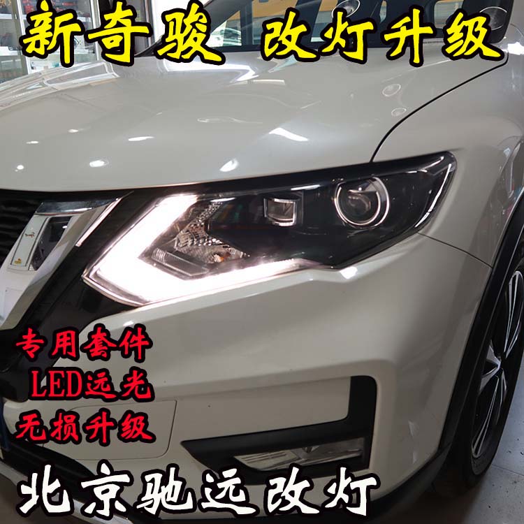新奇駿 車(chē)燈改裝 大燈增亮 海拉透鏡LED大燈 北京改燈