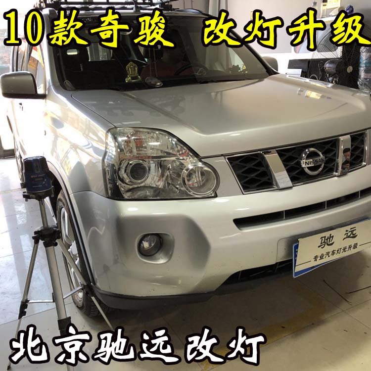 老款奇駿 車(chē)燈升級(jí) 大燈增亮 透鏡氙氣燈 北京改燈