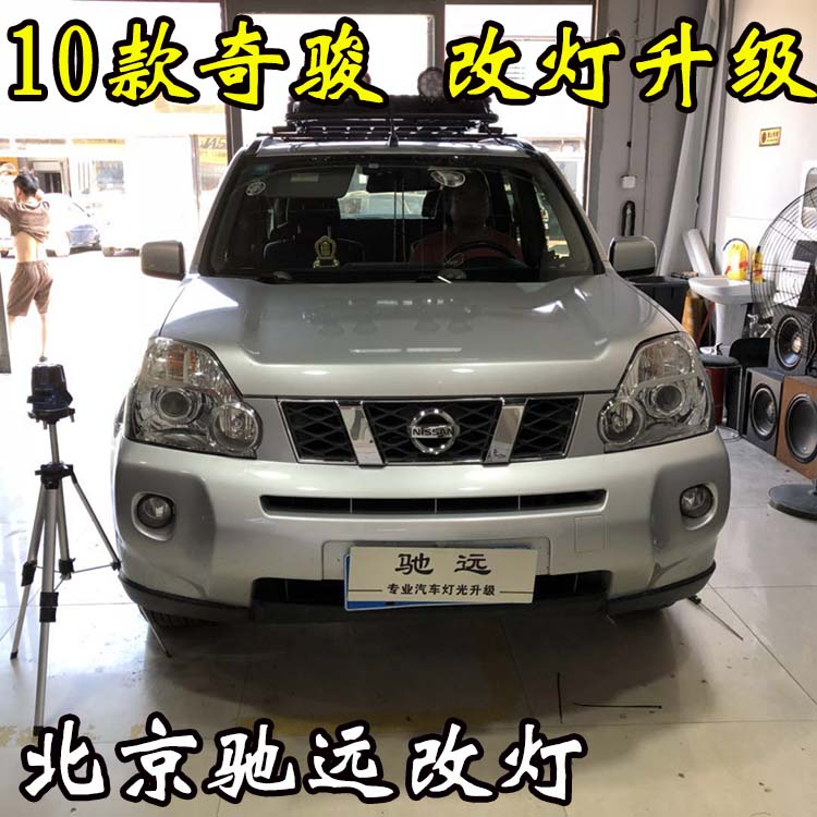 老款奇駿 車(chē)燈升級(jí) 大燈增亮 透鏡氙氣燈 北京改燈