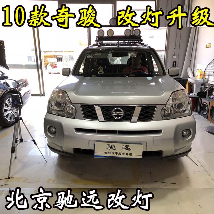 老款奇駿 車(chē)燈升級(jí) 大燈增亮 透鏡氙氣燈 北京改燈