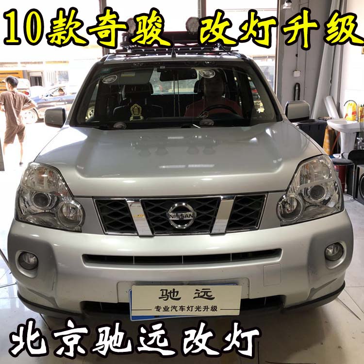 老款奇駿 車(chē)燈升級(jí) 大燈增亮 透鏡氙氣燈 北京改燈