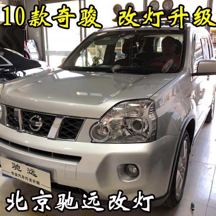 老款奇駿 車(chē)燈升級(jí) 大燈增亮 透鏡氙氣燈 北京改燈