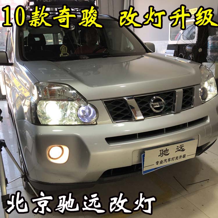 老款奇駿 車(chē)燈升級(jí) 大燈增亮 透鏡氙氣燈 北京改燈