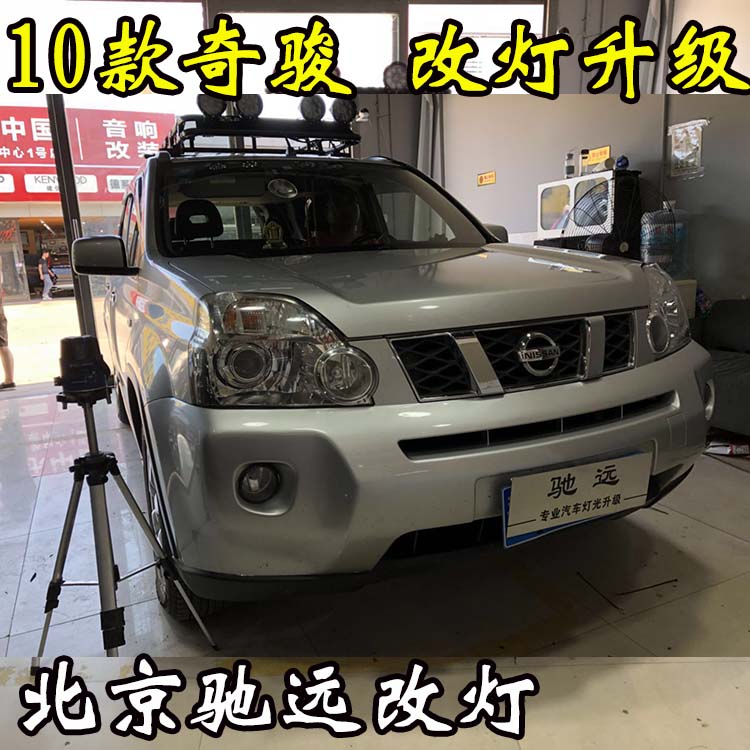 老款奇駿 車(chē)燈升級(jí) 大燈增亮 透鏡氙氣燈 北京改燈