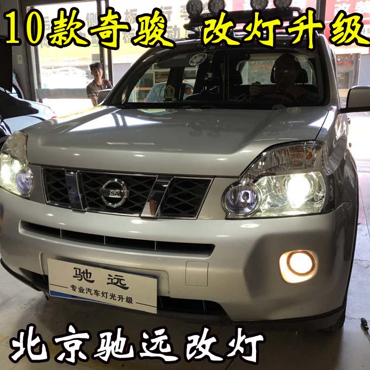 老款奇駿 車(chē)燈升級(jí) 大燈增亮 透鏡氙氣燈 北京改燈
