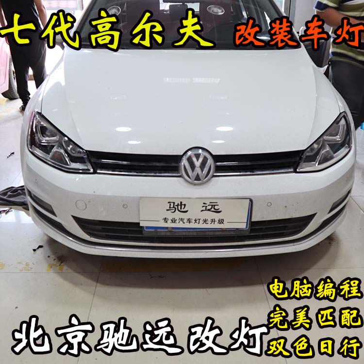 高爾夫七代 改裝車燈新方案 大燈不亮 北京馳遠(yuǎn)改燈新作品