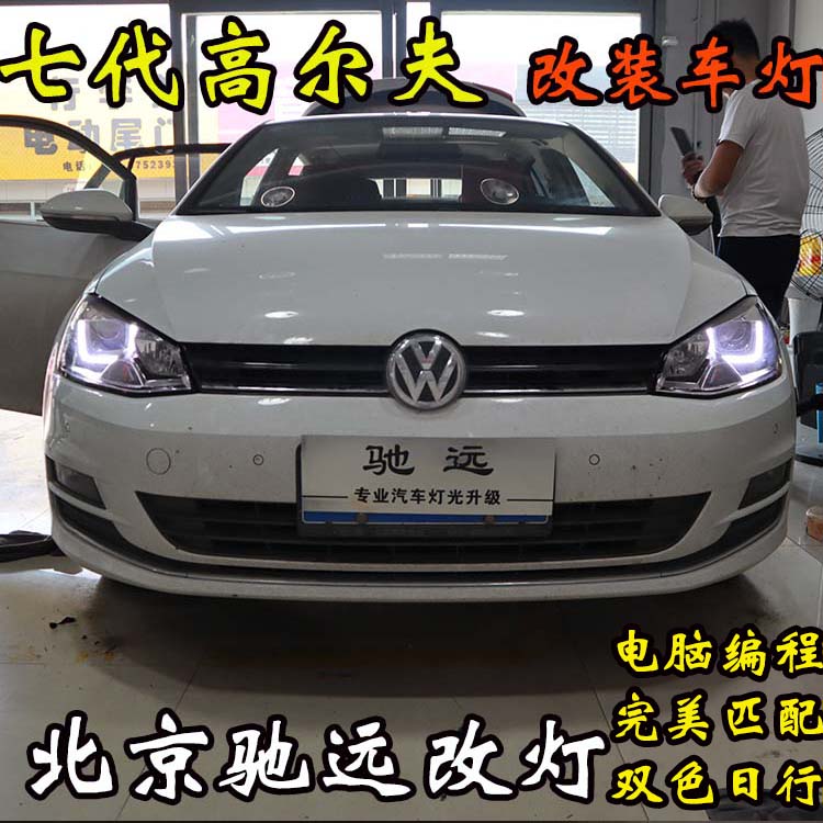 高爾夫七代 改裝車燈新方案 大燈不亮 北京馳遠(yuǎn)改燈新作品