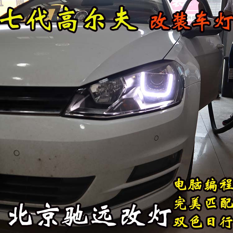 高爾夫七代 改裝車燈新方案 大燈不亮 北京馳遠(yuǎn)改燈新作品