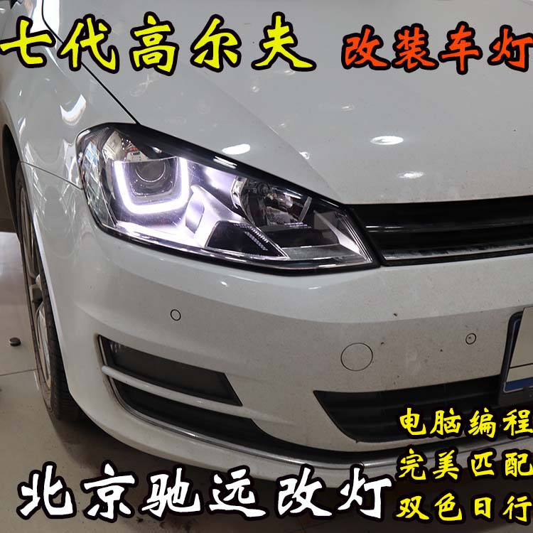 高爾夫七代 改裝車燈新方案 大燈不亮 北京馳遠(yuǎn)改燈新作品