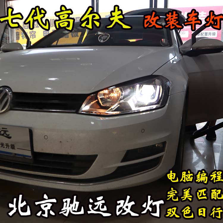 高爾夫七代 改裝車燈新方案 大燈不亮 北京馳遠(yuǎn)改燈新作品