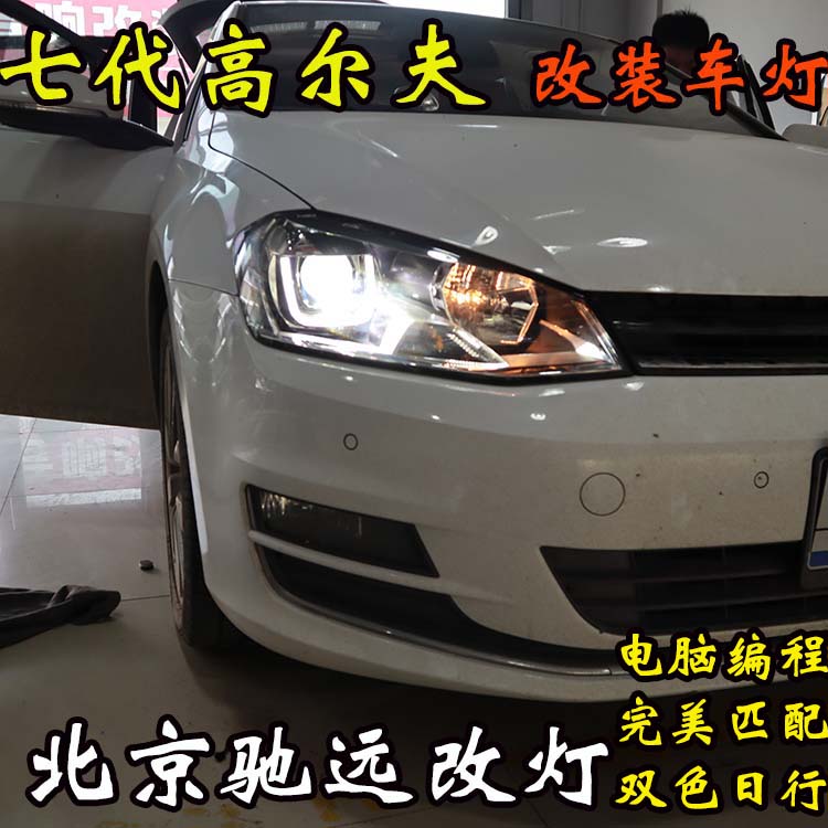 高爾夫七代 改裝車燈新方案 大燈不亮 北京馳遠(yuǎn)改燈新作品