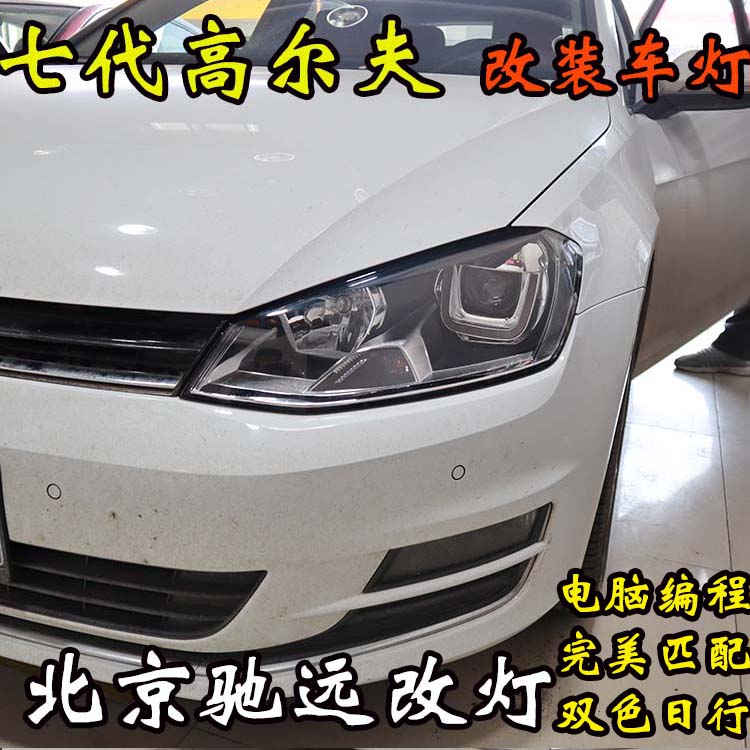 高爾夫七代 改裝車燈新方案 大燈不亮 北京馳遠(yuǎn)改燈新作品